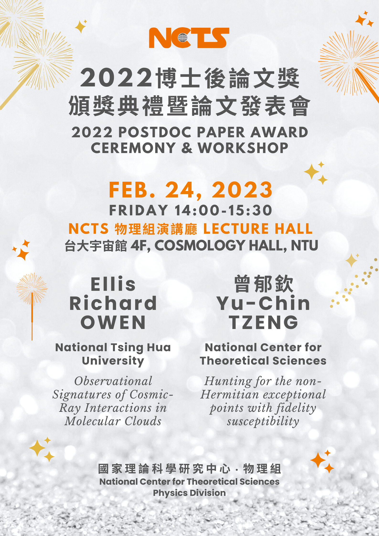 NCTS Physics 2022 Postdoc Paper Award Ceremony & Workshop