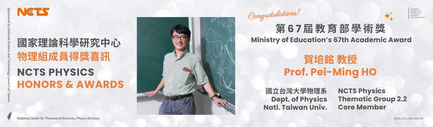 NCTS Congratulates Prof. Pei-Ming Ho on Winning MOE 67th Academic Award